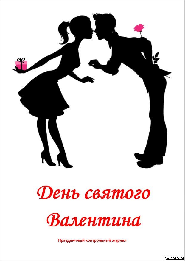 КОНТРОЛЬНЫЙ ЖУРНАЛ КО ДНЮ СВЯТОГО ВАЛЕНТИНА